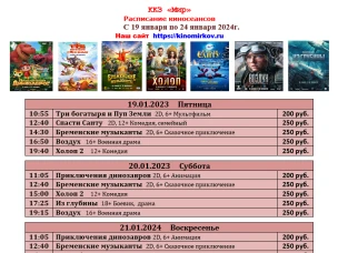 ККЗ "Мир" расписание с 19 января по 24 января 2024г.